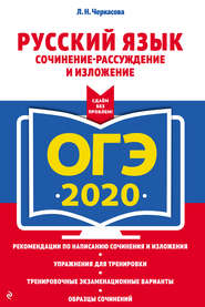 ОГЭ-2020. Русский язык. Сочинение-рассуждение и изложение