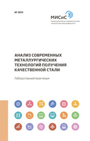 Анализ современных металлургических технологий получения качественной стали