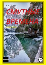 Смутные времена. Книга 5