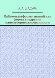 Online-платформа знаний как форма внедрения клиентоориентированности