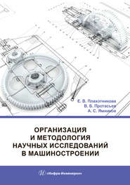 Организация и методология научных исследований в машиностроении