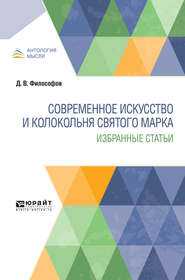 Современное искусство и колокольня святого марка. Избранные статьи