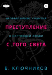 Преступление с того света