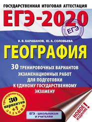 ЕГЭ-2020. География. 30 тренировочных вариантов экзаменационных работ для подготовки к единому государственному экзамену