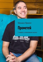 Прометей. 2 недели, изменившие жизнь!