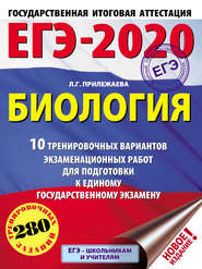 ЕГЭ-2020. Биология. 10 тренировочных вариантов экзаменационных работ для подготовки к единому государственному экзамену