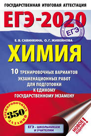 ЕГЭ-2020. Химия. 10 тренировочных вариантов экзаменационных работ для подготовки к единому государственному экзамену