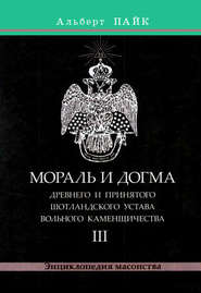 Мораль и Догма Древнего и Принятого Шотландского Устава Вольного Каменщичества. Том 3