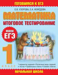 Математика. Итоговое тестирование. 1 класс