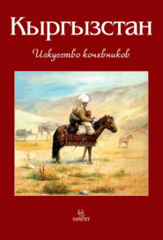 Кыргызстан. Искусство кочевников
