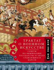 Трактат о военном искусстве. Советы по выживанию государства в эпоху Сражающихся царств