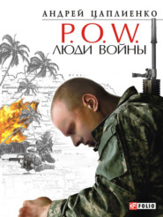 P.O.W. Люди войны