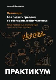 Как поднять продажи на вебинарах и выступлениях. Практикум