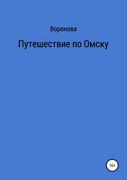 Путешествие по Омску