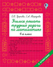 Учимся решать трудные задачи по математике. 4 класс