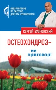 Остеохондроз – не приговор!