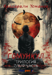 Гомункул. Трилогия (7/8/9 часть)