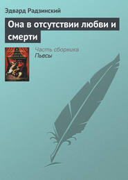 Она в отсутствии любви и смерти