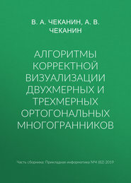 Алгоритмы корректной визуализации двухмерных и трехмерных ортогональных многогранников