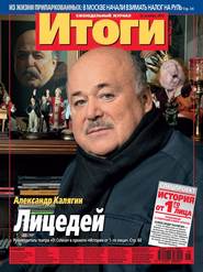 Журнал «Итоги» №46 (857) 2012
