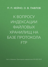 К вопросу индексации файловых хранилищ на базе протокола FTP