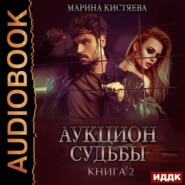 Аукцион судьбы. Книга 2