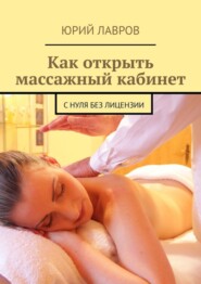 Как открыть массажный кабинет. С нуля без лицензии