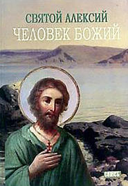 Святой Алексей, человек Божий