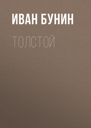 Толстой