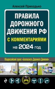 ПДД с комментариями на 2024 год