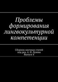 Проблемы формирования лингвокультурной компетенции. Сборник научных статей. Выпуск 4