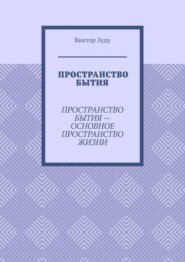 Пространство бытия. Пространство бытия – основное пространство жизни