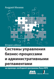 Системы управления бизнес-процессами и административными регламентами на примере свободной программы RunaWFE