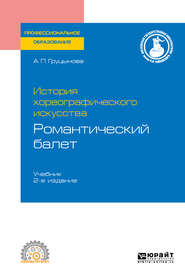 История хореографического искусства: романтический балет 2-е изд., пер. и доп. Учебник для СПО