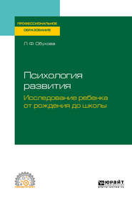 Психология развития. Исследование ребенка от рождения до школы. Учебное пособие для СПО