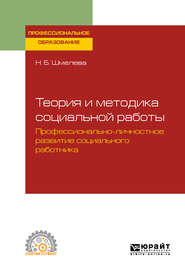 Теория и методика социальной работы. Профессионально-личностное развитие социального работника. Учебное пособие для СПО