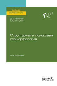 Структурная и поисковая геоморфология 2-е изд., пер. и доп. Учебное пособие для вузов