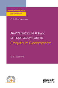 Английский язык в торговом деле. English in Commerce 2-е изд., пер. и доп. Учебное пособие для СПО