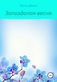 Запоздалая весна