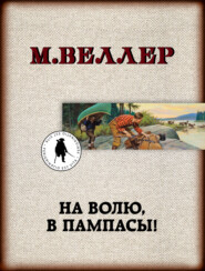 На волю, в пампасы!