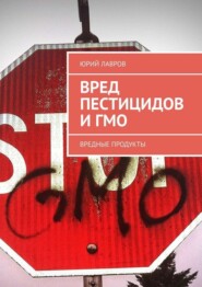 Вред пестицидов и ГМО. Вредные продукты