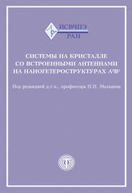 Системы на кристалле со встроенными антеннами на наногетероструктурах А3В5