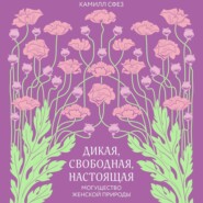 Дикая, свободная, настоящая. Могущество женской природы