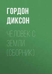 Человек с Земли (сборник)