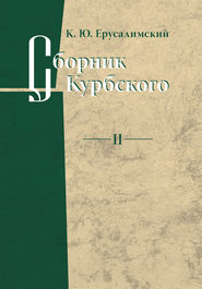 Сборник Курбского. Том II: Исследование книжной культуры