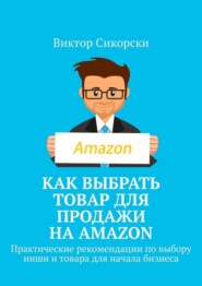 Как выбрать товар для продажи на Amazon. Практические рекомендации по выбору ниши и товара для начала бизнеса