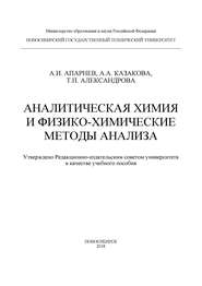 Аналитическая химия и физико-химические методы анализа