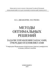 Методы оптимальных решений. Задачи управления запасами, очередью и конфликтами