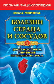 Болезни сердца и сосудов. Диагностика, лечение, профилактика