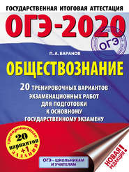 ОГЭ-2020. Обществознание. 20 тренировочных вариантов экзаменационных работ для подготовки к основному государственному экзамену